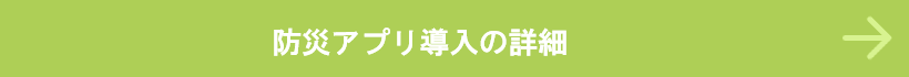 防災アプリの導入