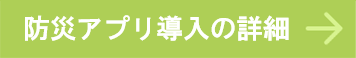 防災アプリの導入